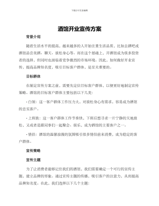 酒馆开业宣传方案
