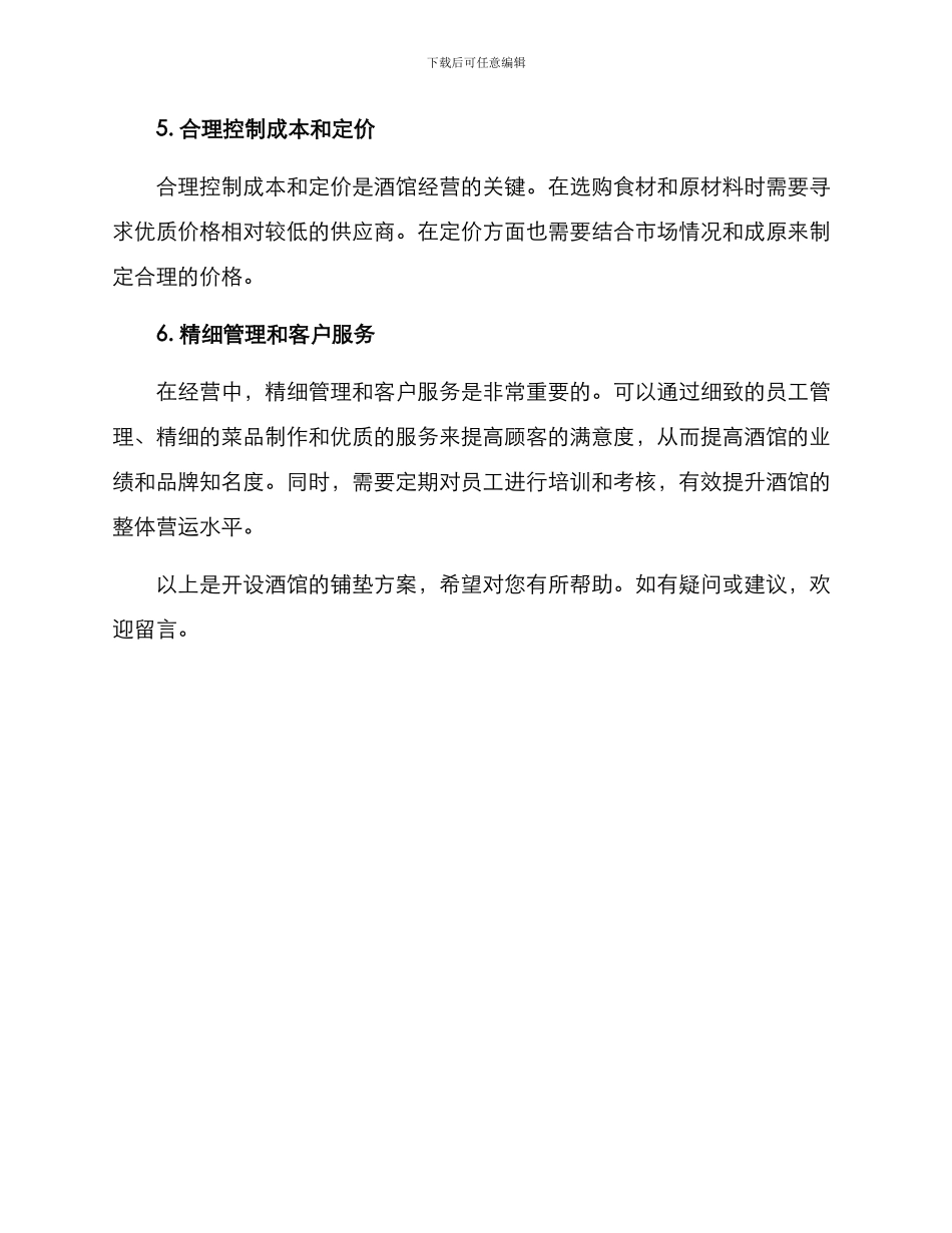 酒馆开业铺垫方案_第2页