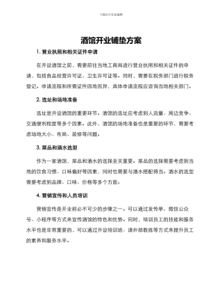 酒馆开业铺垫方案