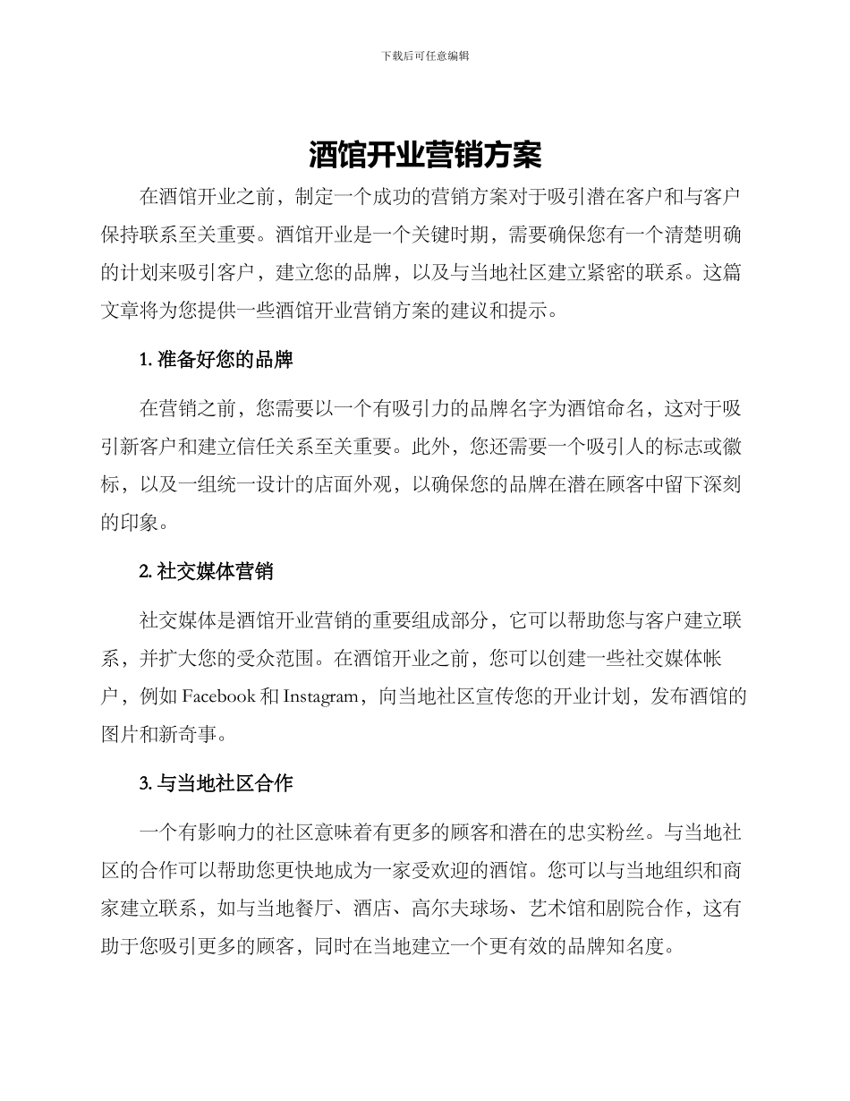 酒馆开业营销方案_第1页