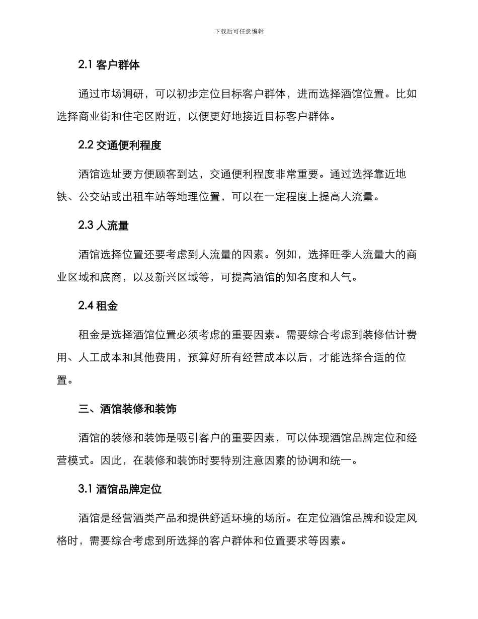 酒馆开店策划方案_第2页