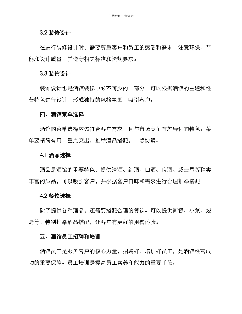 酒馆开店策划方案_第3页
