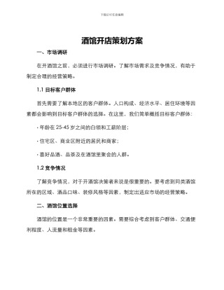 酒馆开店策划方案
