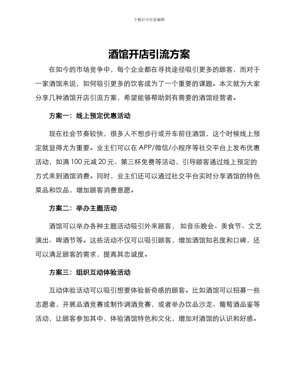 酒馆开店引流方案_第1页