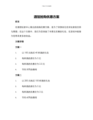 酒馆抢购优惠方案