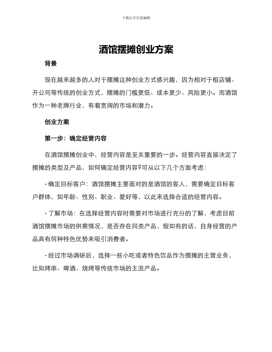 酒馆摆摊创业方案_第1页