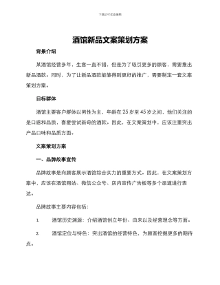 酒馆新品文案策划方案
