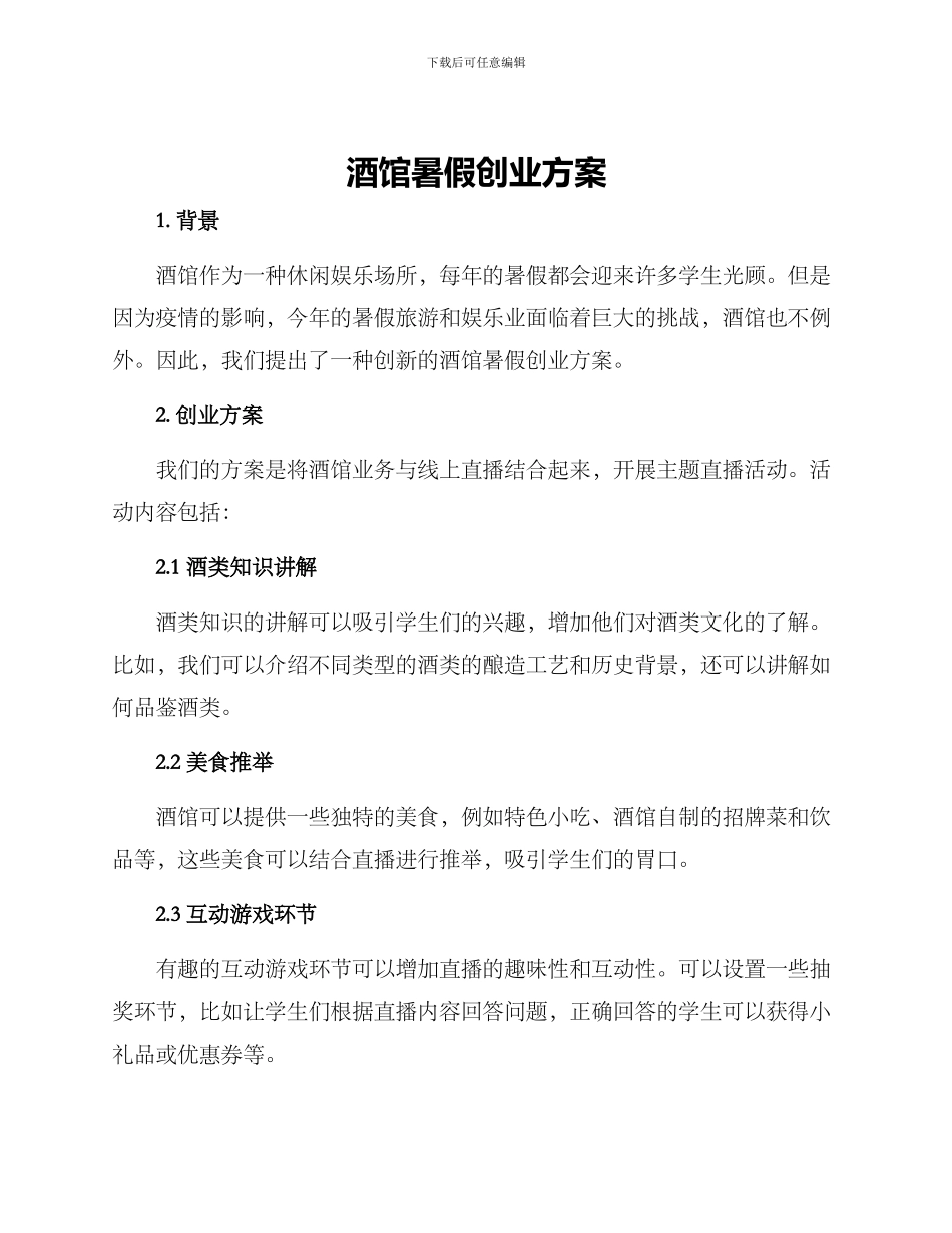 酒馆暑假创业方案_第1页