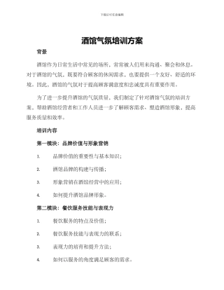 酒馆气氛培训方案