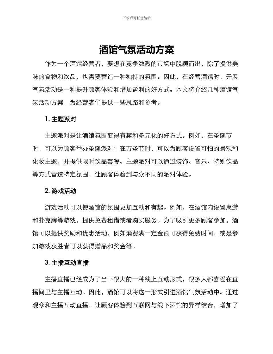 酒馆气氛活动方案_第1页