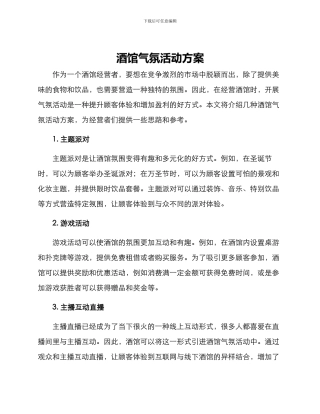 酒馆气氛活动方案