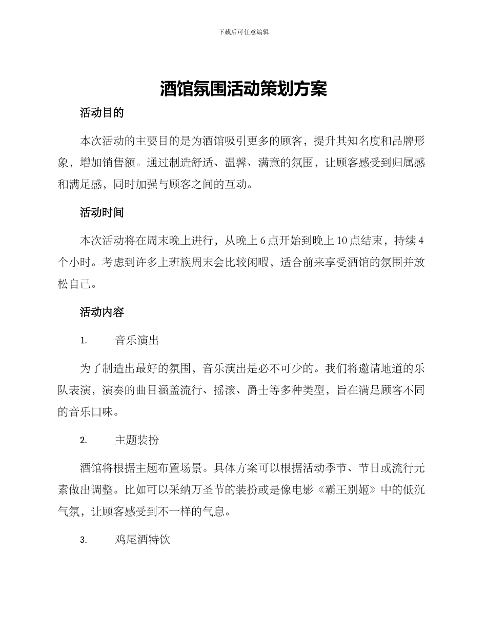 酒馆氛围活动策划方案_第1页