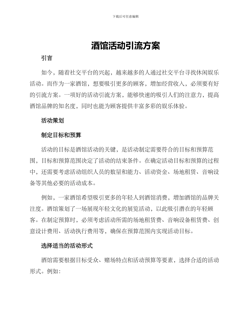 酒馆活动引流方案_第1页