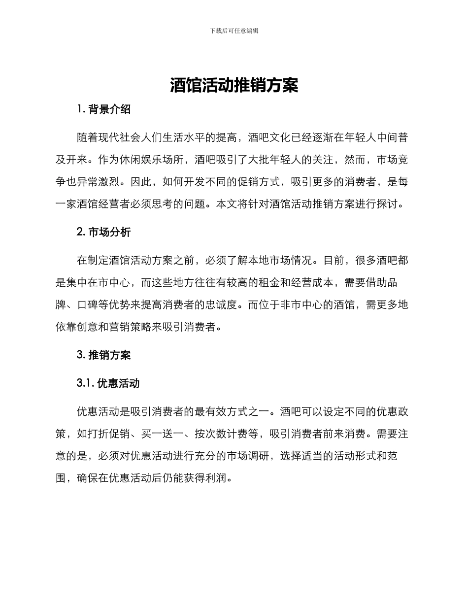 酒馆活动推销方案_第1页