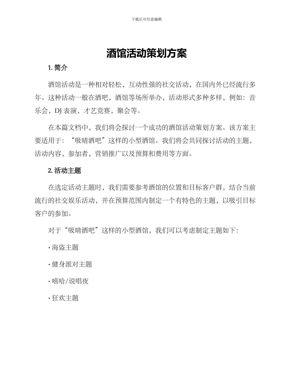 酒馆活动策划方案_第1页