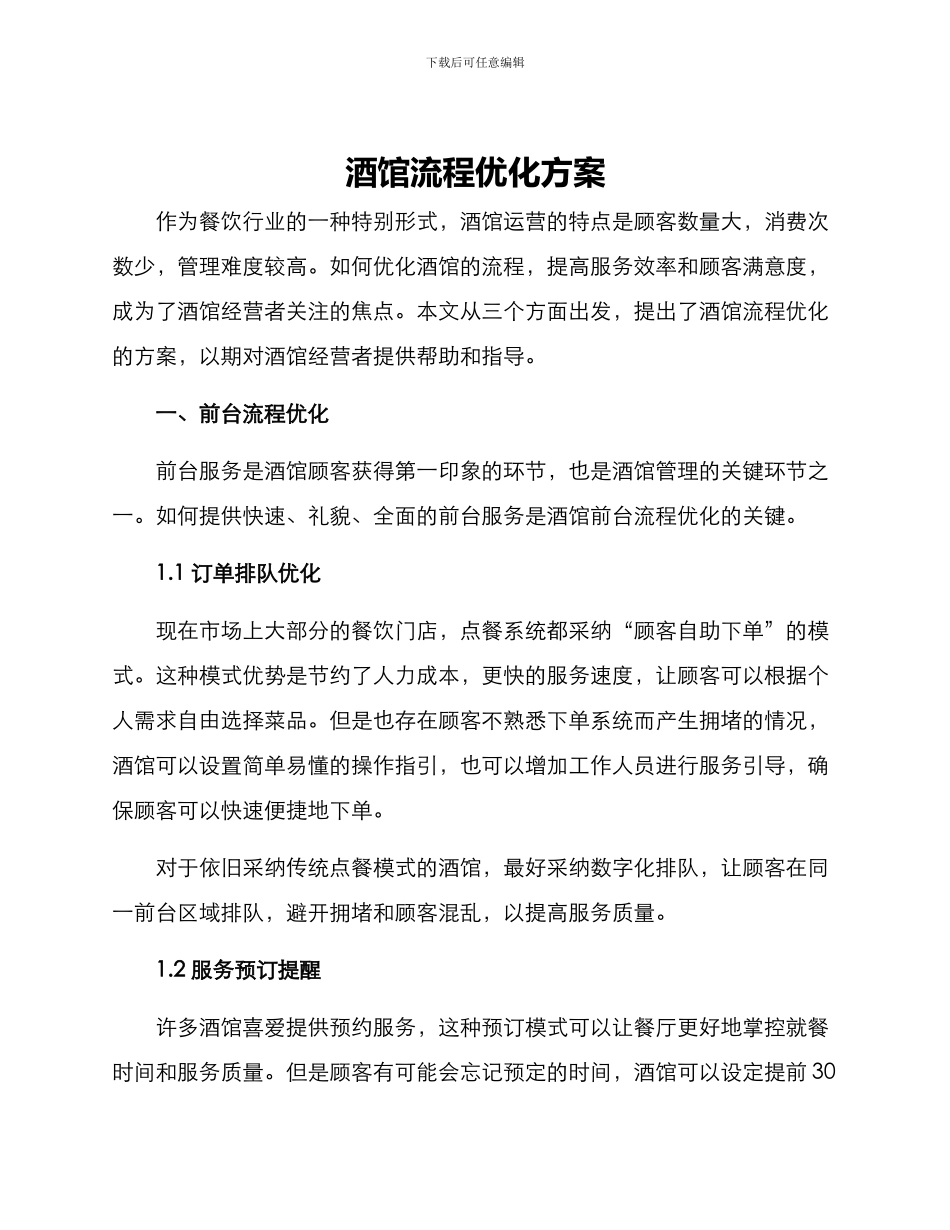 酒馆流程优化方案_第1页