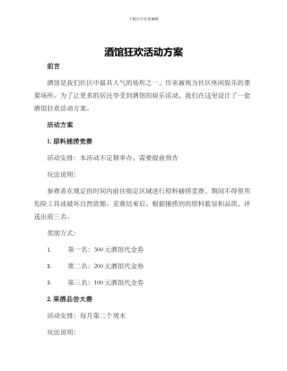 酒馆狂欢活动方案