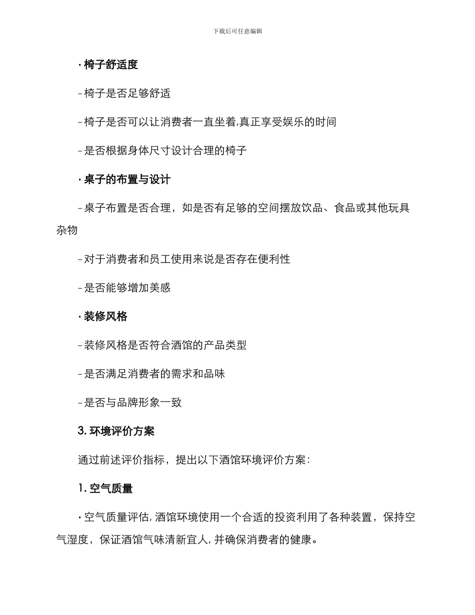 酒馆环境评价方案_第2页