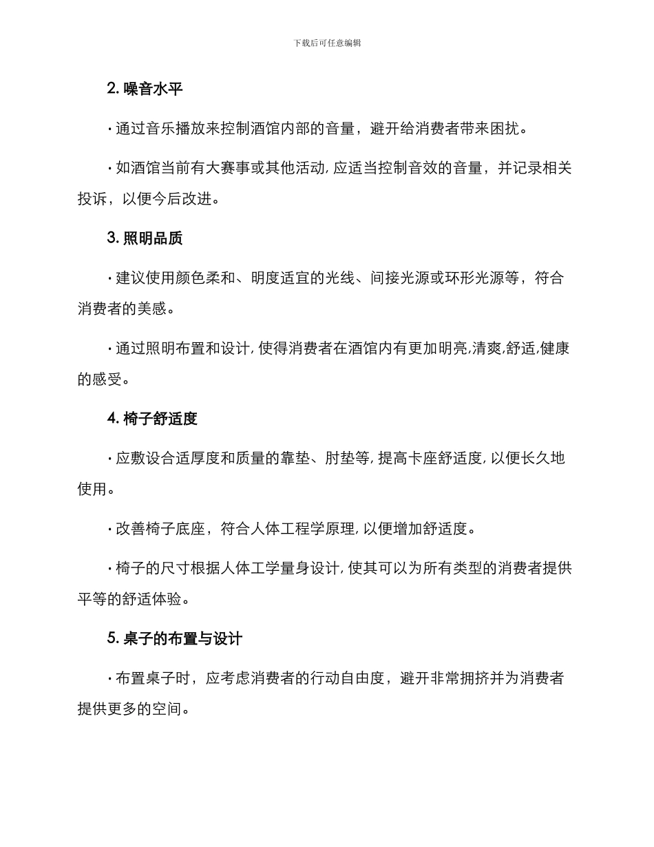 酒馆环境评价方案_第3页