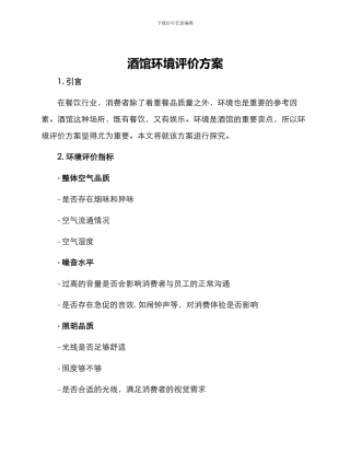 酒馆环境评价方案