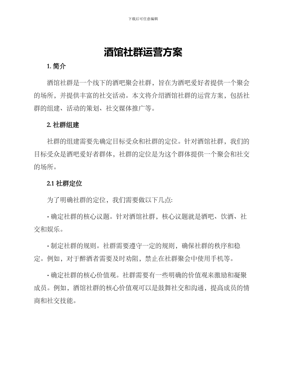 酒馆社群运营方案_第1页