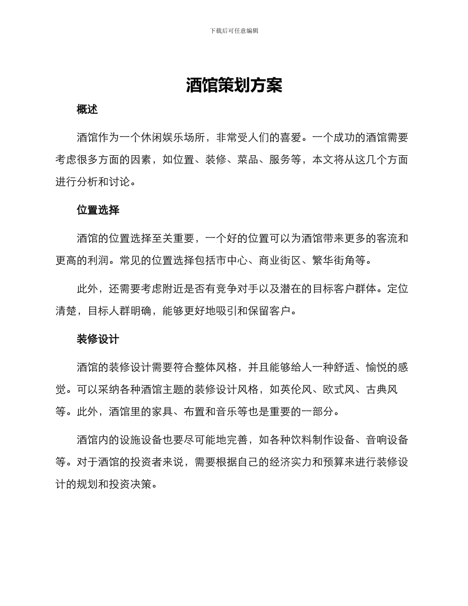 酒馆策划方案_第1页