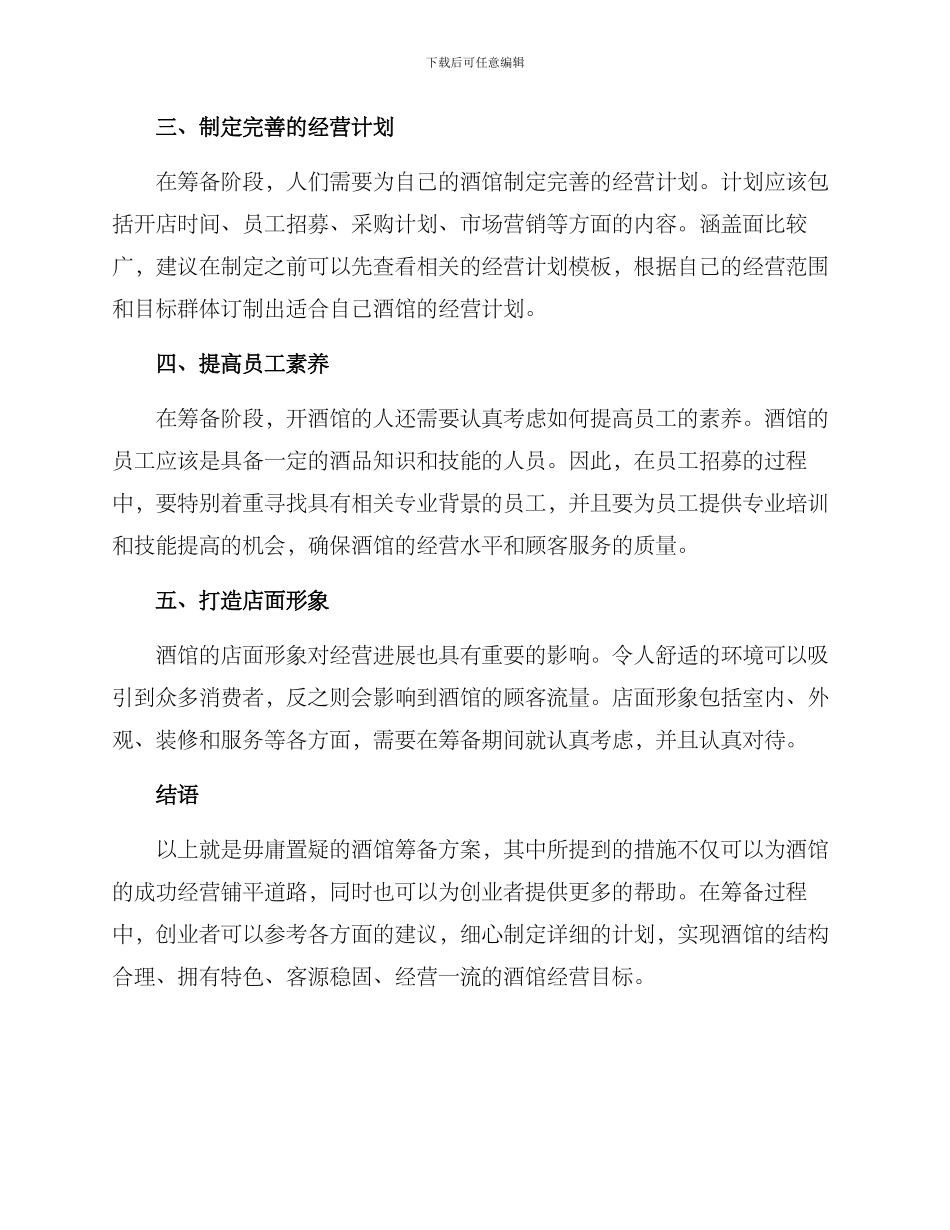 酒馆筹备方案简单_第2页