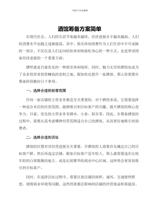 酒馆筹备方案简单