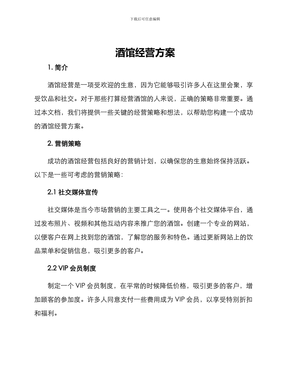 酒馆经营方案_第1页