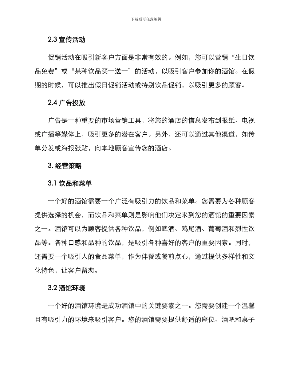 酒馆经营方案_第2页