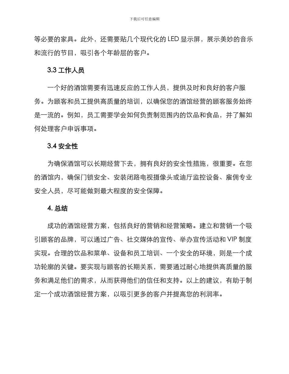 酒馆经营方案_第3页