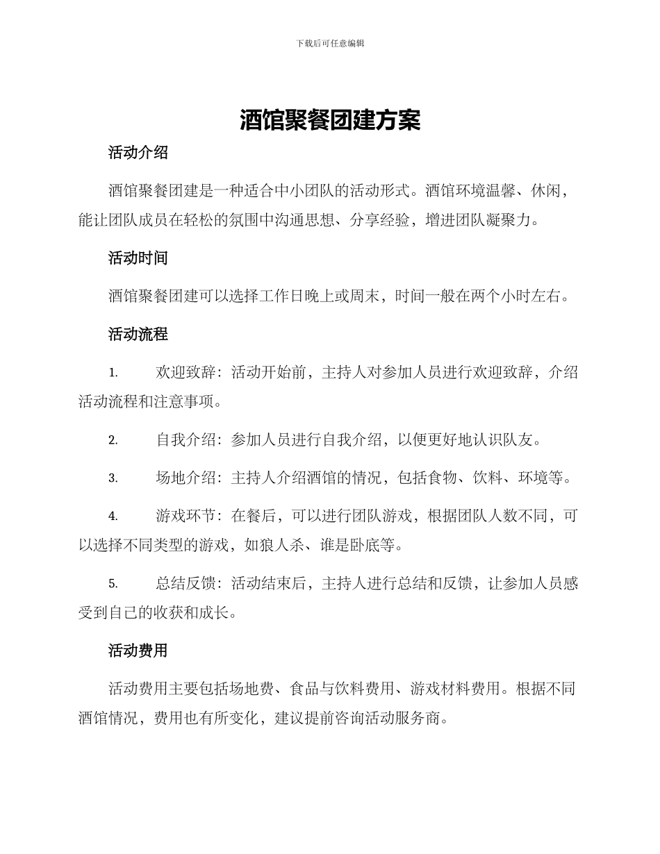 酒馆聚餐团建方案_第1页
