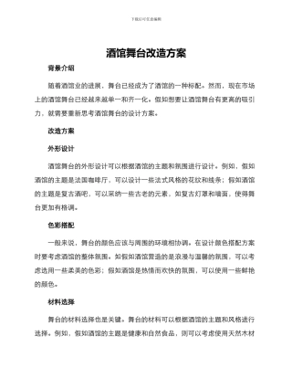 酒馆舞台改造方案