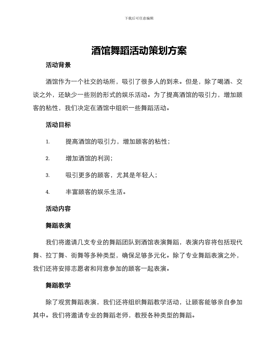 酒馆舞蹈活动策划方案_第1页