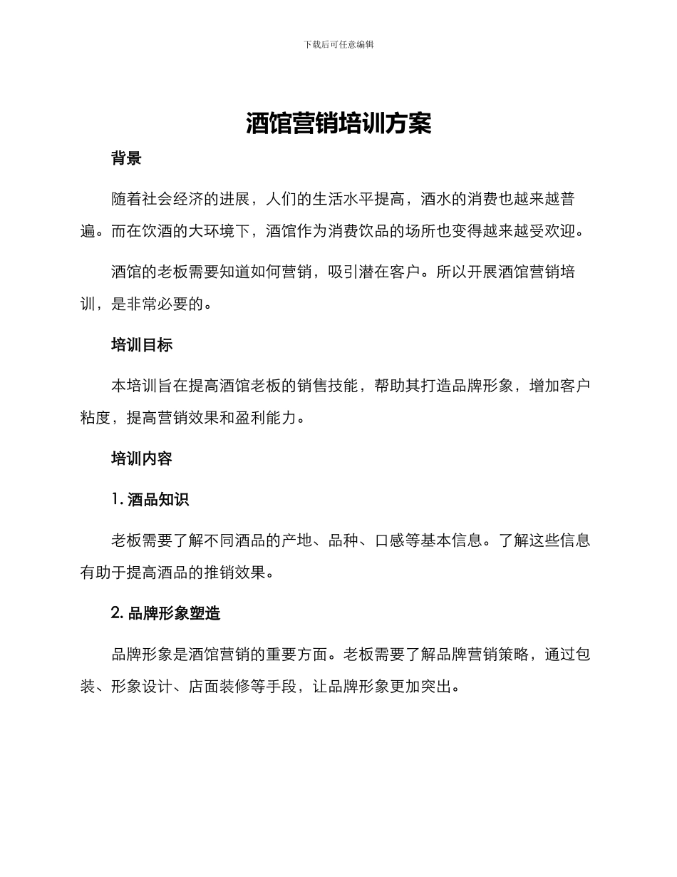 酒馆营销培训方案_第1页