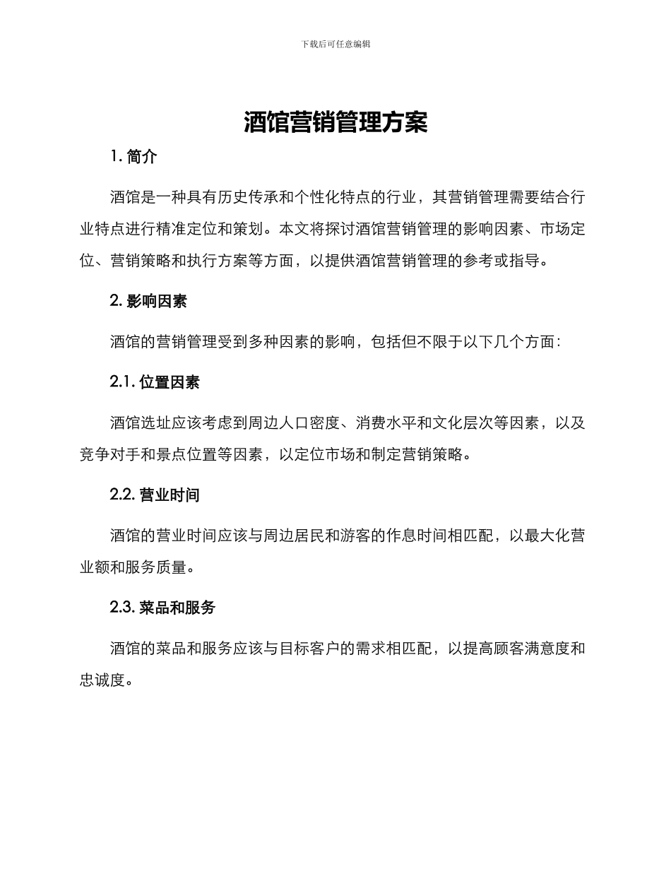 酒馆营销管理方案_第1页