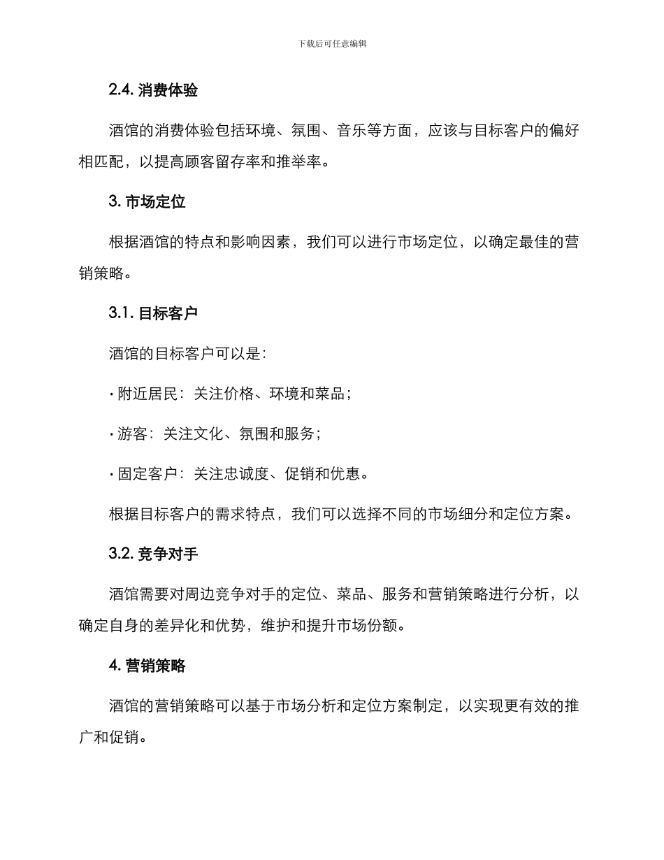 酒馆营销管理方案_第2页