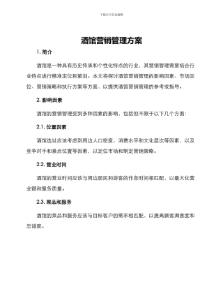 酒馆营销管理方案