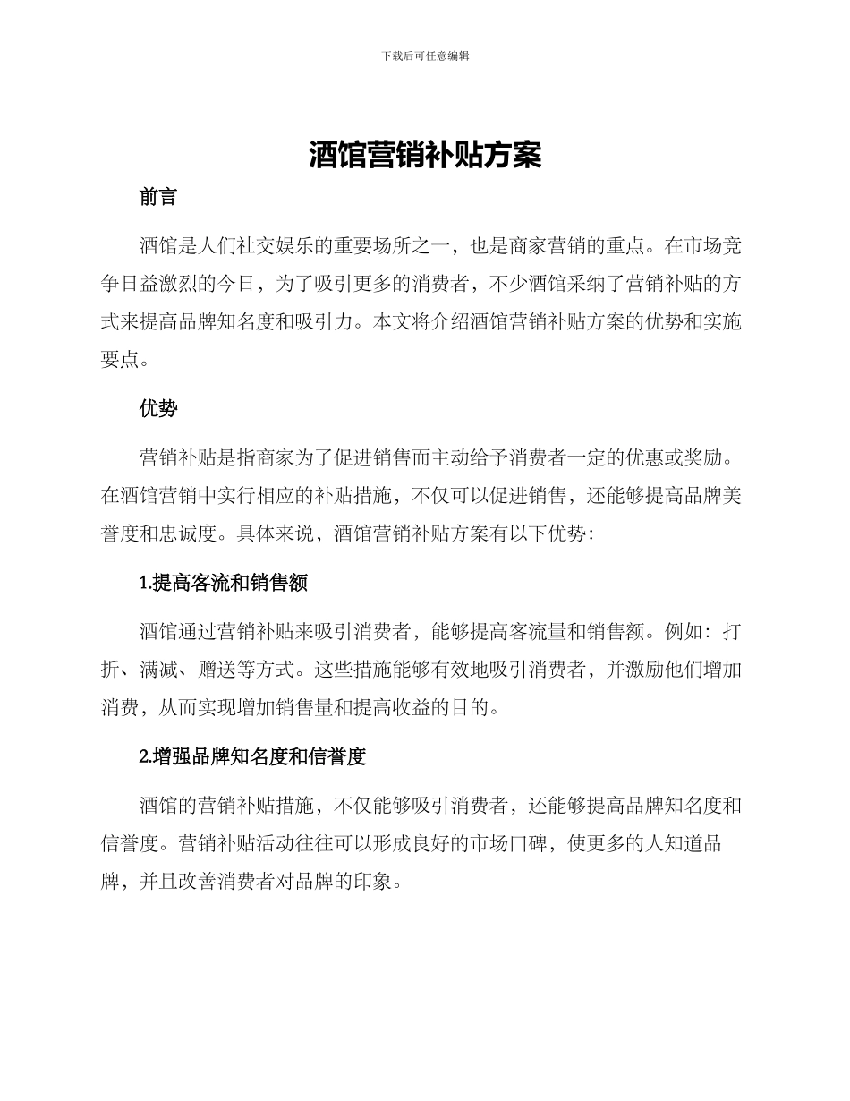 酒馆营销补贴方案_第1页