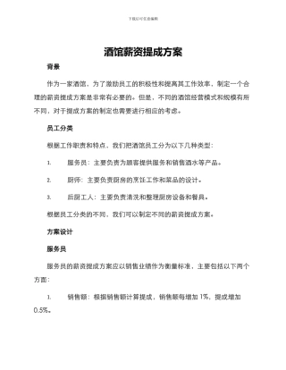 酒馆薪资提成方案