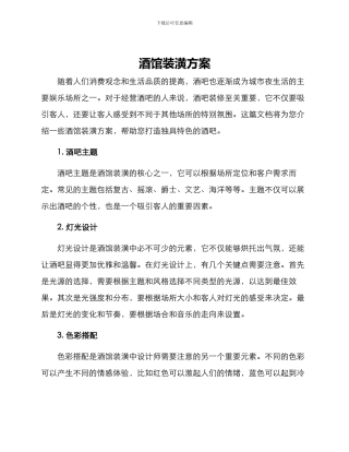 酒馆装潢方案