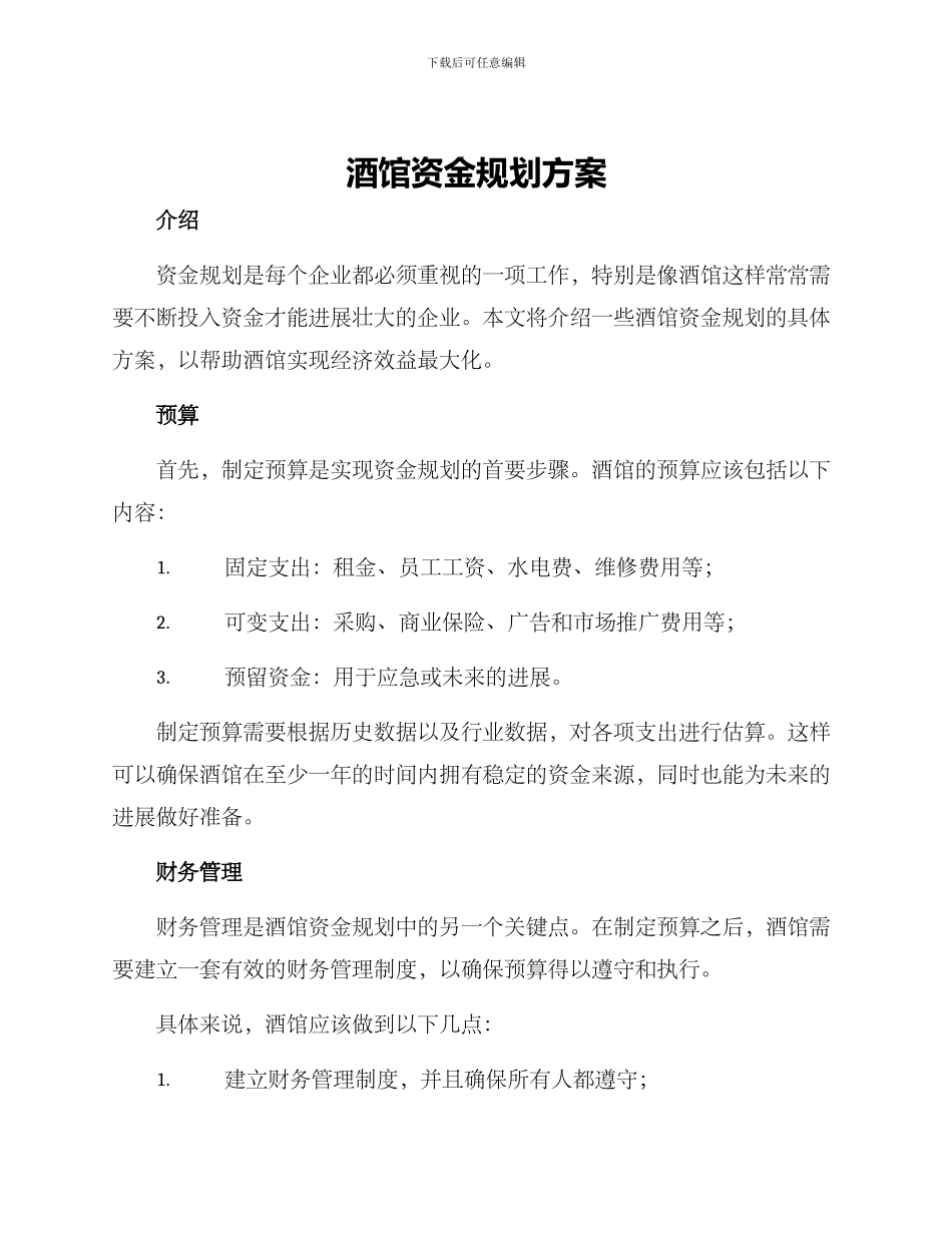 酒馆资金规划方案_第1页