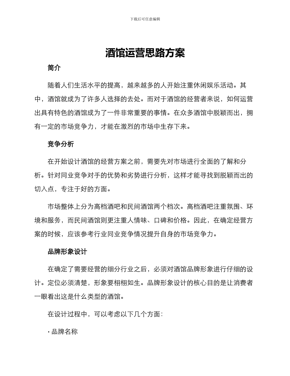 酒馆运营思路方案_第1页
