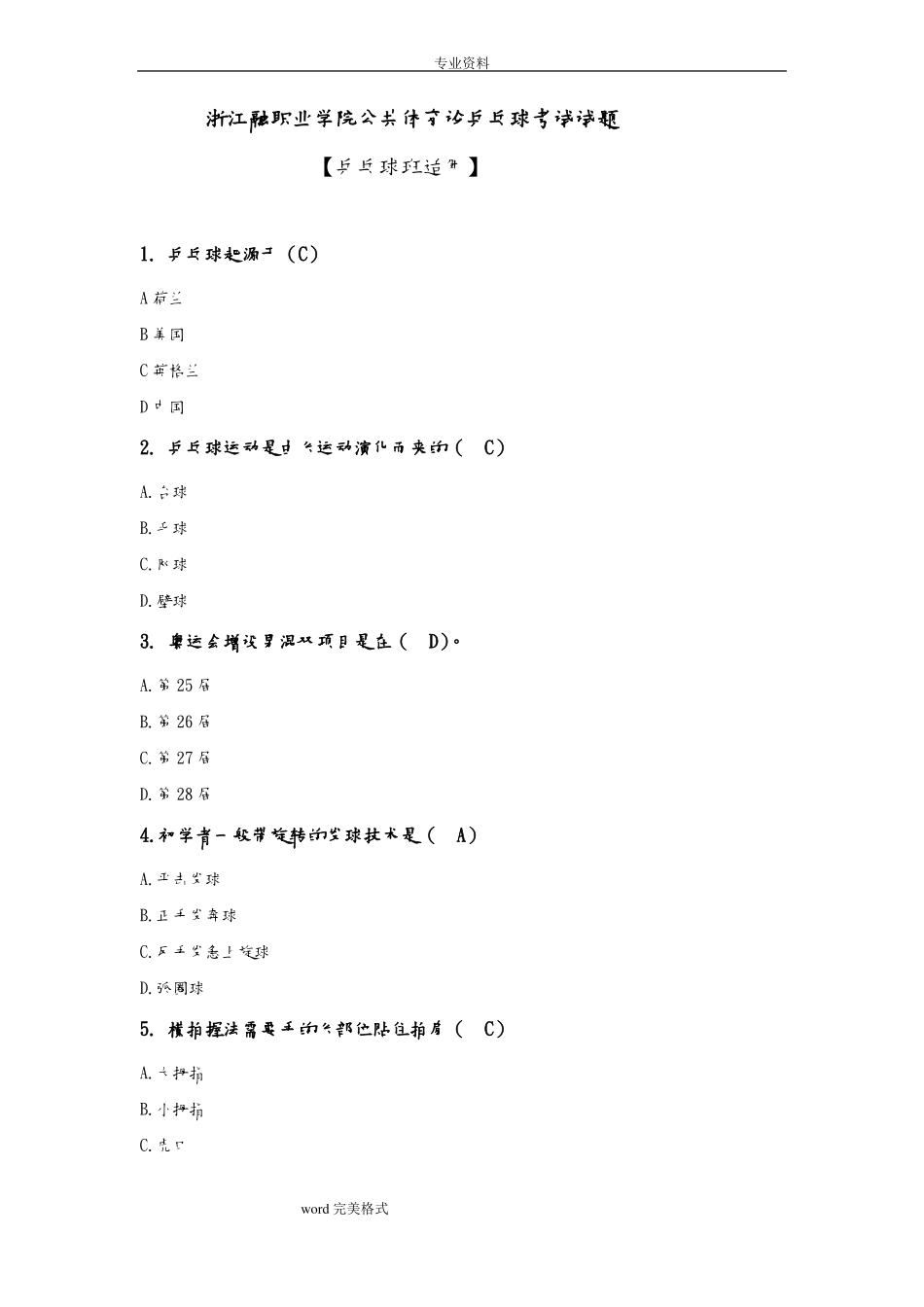 乒乓球专项理论试题库完整_第1页