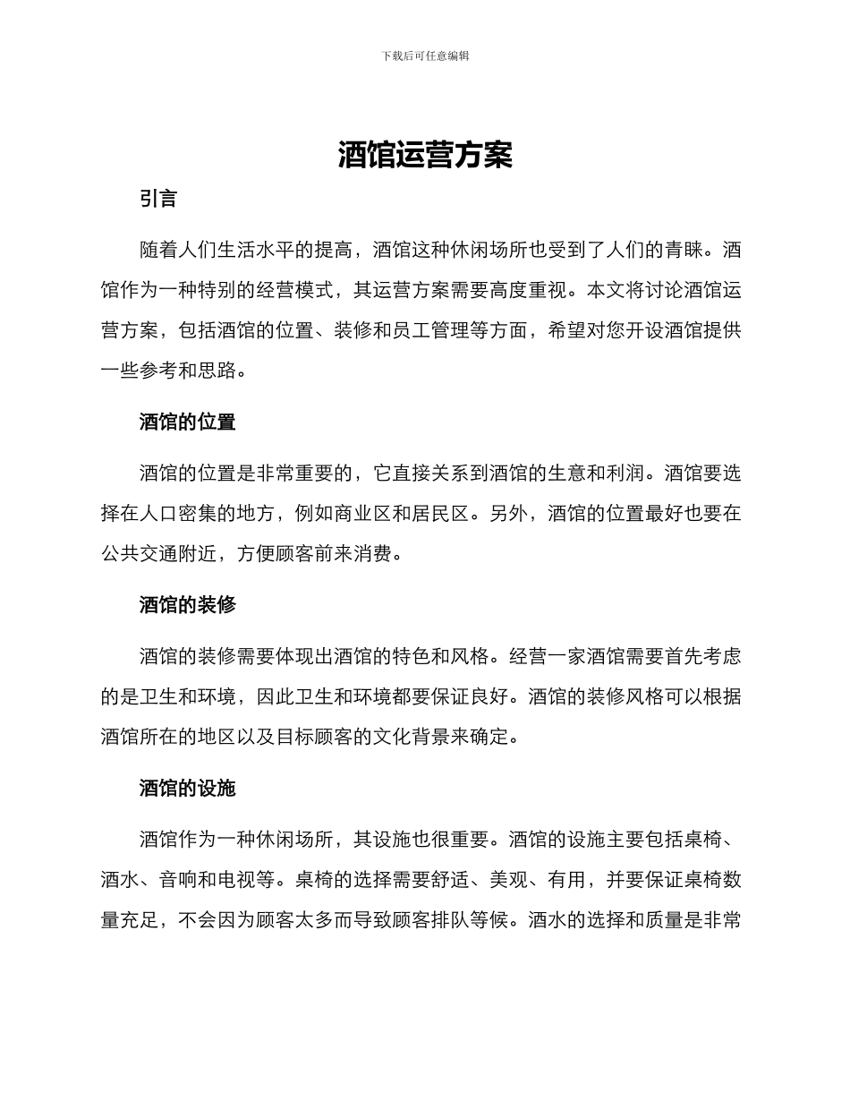 酒馆运营方案_第1页