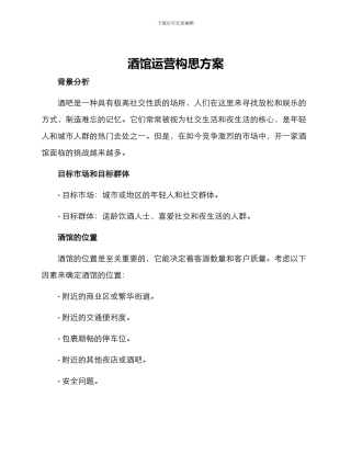 酒馆运营构思方案