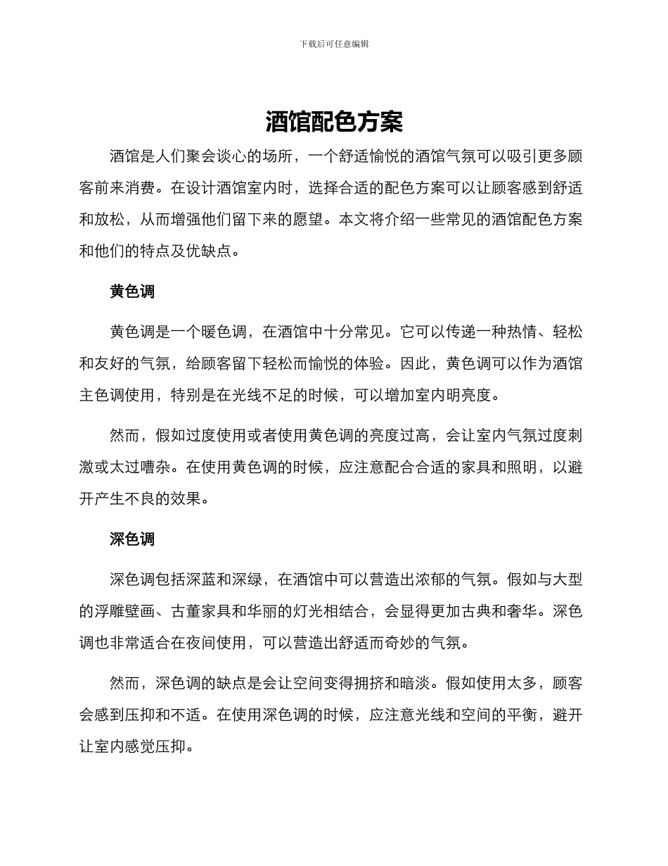 酒馆配色方案_第1页
