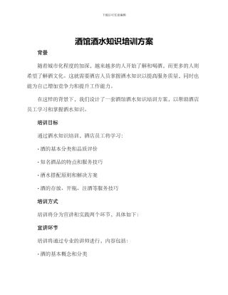 酒馆酒水知识培训方案