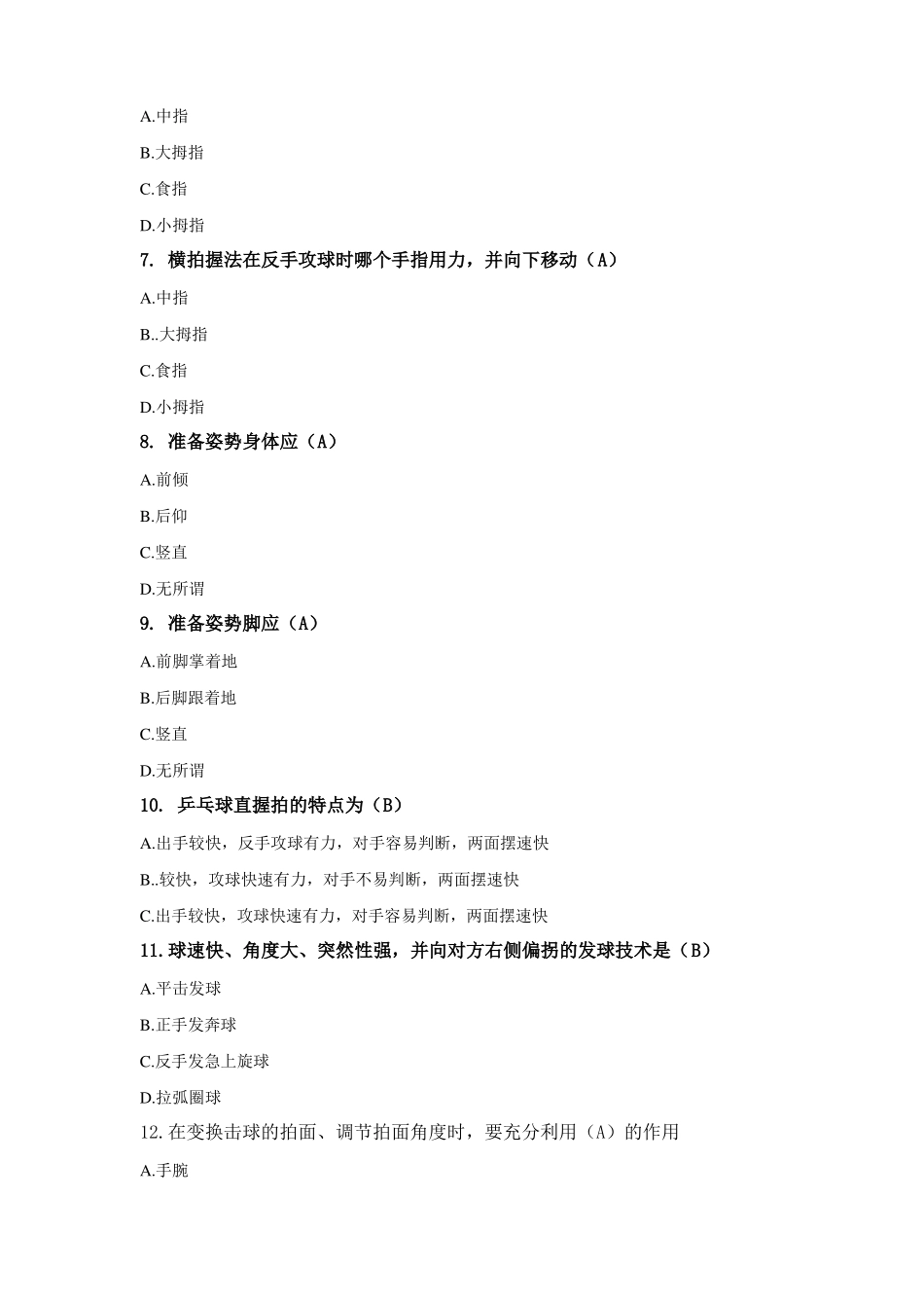 乒乓球专项理论题库-进攻强的上旋力球_第2页