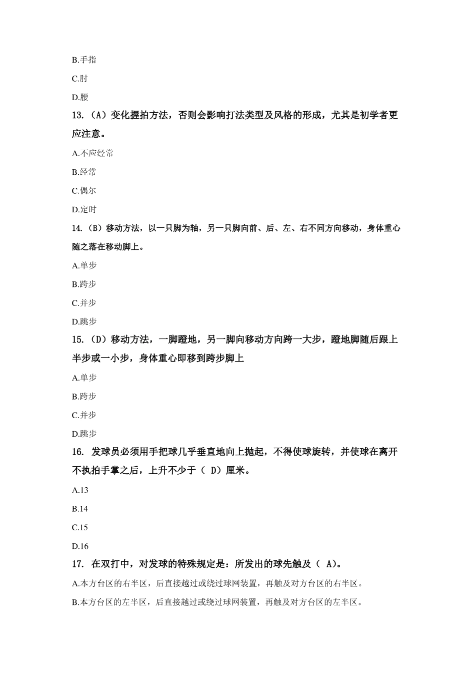 乒乓球专项理论题库-进攻强的上旋力球_第3页